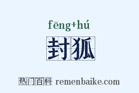 封狐是什么意思的图片